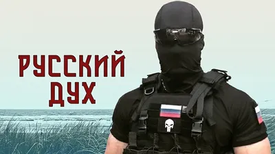 Spetsnaz - Russian Spirit - YouTube картинки