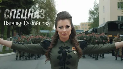 Наталья Самойлова – Спецназ - YouTube картинки