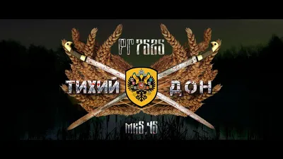 РГ7525 - Тихий Дон (при уч. MK5,45) - YouTube картинки