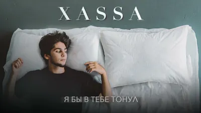 Xassa – Я бы в тебе тонул клип песни смотреть онлайн бесплатно картинки