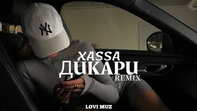 Xassa - Дикари | Remix - YouTube картинки