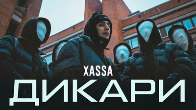 Xassa - Дикари (Official Video) - YouTube картинки