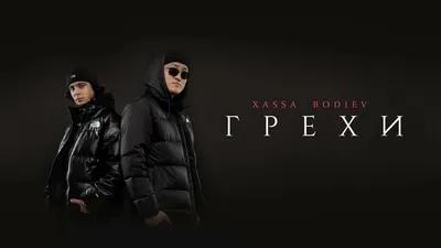 Грехи (heita remix) - Xassa, BODIEV x Yung Heita - YouTube картинки