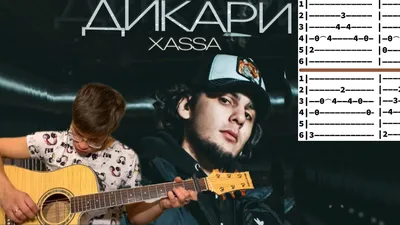 Xassa - Дикари аккорды на гитаре табы - YouTube картинки