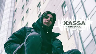 Xassa - Лирика, аккорды, текст, видео картинки