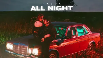 Xassa - All night (Премьера, 2022) - YouTube картинки