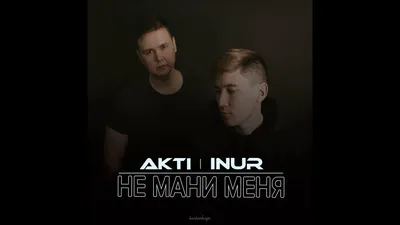 Inur – Не мани меня клип песни смотреть онлайн бесплатно картинки