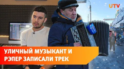 Уфимский рэпер записал песню с уличным баянистом. Все деньги с песни  достанутся ему - YouTube картинки