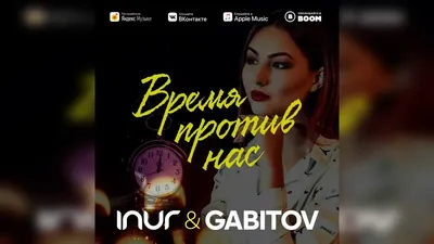 Inur, Gabitov - Время против нас - YouTube картинки