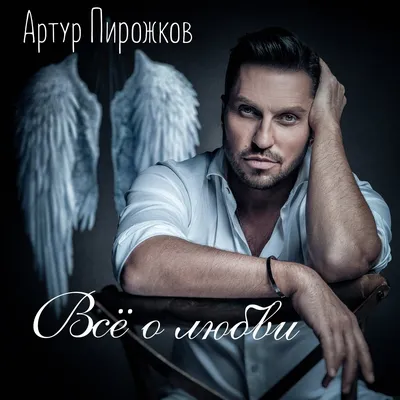 Всё о любви — Артур Пирожков | Last.fm картинки