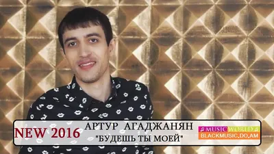 Artur Aghajanyan / Артур Агаджанян - Будешь Ты Моей [NEW 2016] - Download  Mp3 * Скачать Мп3 - - BlackMusic.do.am картинки