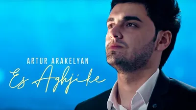 Скачать Artur Araqelyan - Es Aghjike (2021) mp3 песню бесплатно - Армянские  Песни - Последние Новинки Музыки MP3 года - СКАЧАТЬ Армянские Русские  Зарубежные Песни 2022 - 2023 картинки