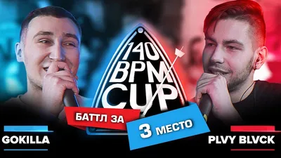 GOKILLA vs PLVY BLVCK (Баттл за 3 место) » Страница 2 » Версус баттл  (Versus battle) картинки