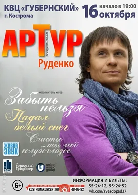 Концерт «Артур Руденко» 16 октября 2019 года - Like44.ru картинки