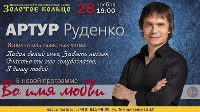 Артур Руденко концерт в Москве 28 ноября 19:00 - YouTube картинки