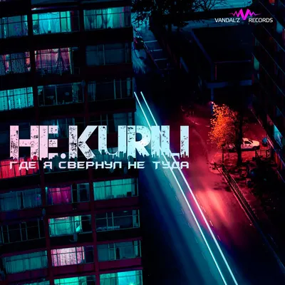 НЕ.KURILI Фотографии (1 из 2) | Last.fm картинки