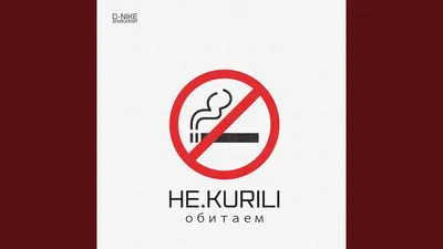 Не.kurili – Сезон закрыт клип песни смотреть онлайн бесплатно картинки