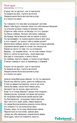 Текст песни Пуля-дура, слова песни картинки