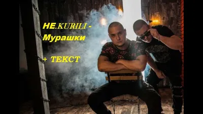 НЕ.KURILI - Мурашки I ТЕКСТ ПЕСНИ, ПОПРОБУЙ ПОДПЕВАТЬ - YouTube картинки