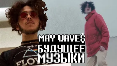 MAY WAVE$ - БУДУЩЕЕ МУЗЫКИ (May Waves Биография) | Top \u0026 Flex - YouTube картинки