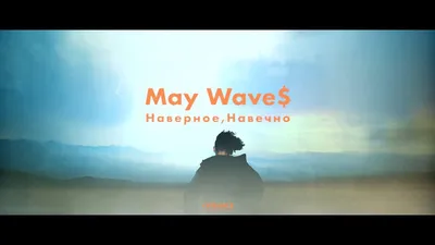 May Wave$ — полет фантазии и мелодии картинки