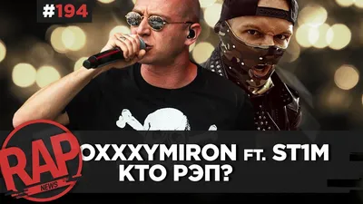 ST1M готовит Я-РЭП 2 feat. OXXXYMIRON и др. | SIFO \u0026 GREEN PARK GANG |  Mozee Montana #RapNews 194 - YouTube картинки