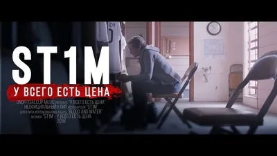 ST1M - У всего есть цена (Unofficial clip 2018) - YouTube картинки