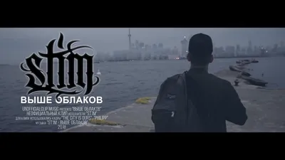 ST1M - Выше облаков (Unofficial clip 2018) - YouTube картинки