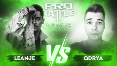 LeanJe vs. QDRYA - ТРЕК на 6 раунд | PRO BATTLE - При загадочных  обстоятельствах - YouTube картинки