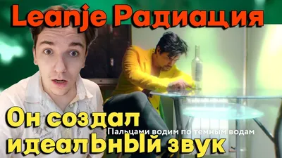 LeanJe - Радиация | РЕАКЦИЯ И РАЗБОР | ЭТО ИДЕАЛЬНЫЙ ЗВУК - YouTube картинки