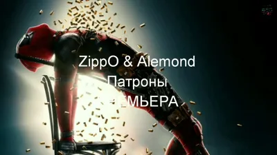 ZippO \u0026 Alemond - Патроны (ПРЕМЬЕРА ТРЕКА 2019) - YouTube картинки