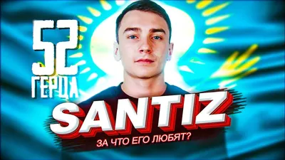 Кто такой Сантиз | Santiz - YouTube картинки