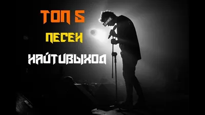 ТОП 5 Лучших Песен Найтивыход - YouTube картинки