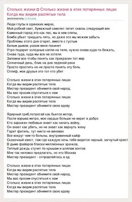 Текст песни Столько жизни ◘ Столько жизни в этих потерянных лицах Когда мы  видим распятые те, слова песни картинки