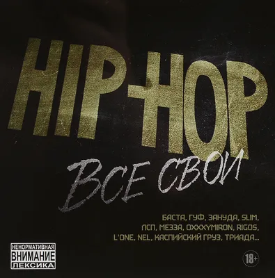 Hip-Hop. Все Свои (mp3) - купить по низким ценам в интернет-магазине OZON картинки