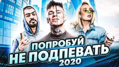 ЭТИ ПЕСНИ ИЩУТ ВСЕ / 100 САМЫХ НАЗОЙЛИВЫХ ПЕСЕН 2020 - НЕ ПОДПЕВАЙ! -  YouTube картинки