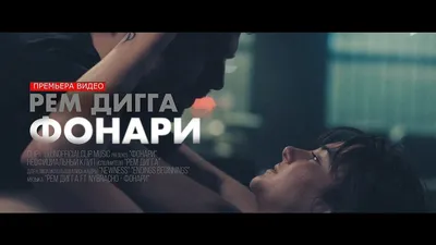 Рем Дигга - Фонари ft. NyBracho (Unofficial clip 2020) - YouTube | Movie  posters, Youtube, Music картинки