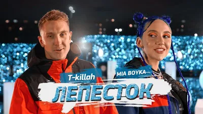 MIA BOYKA, T-killah - Лепесток (Премьера клипа 2021) - YouTube картинки