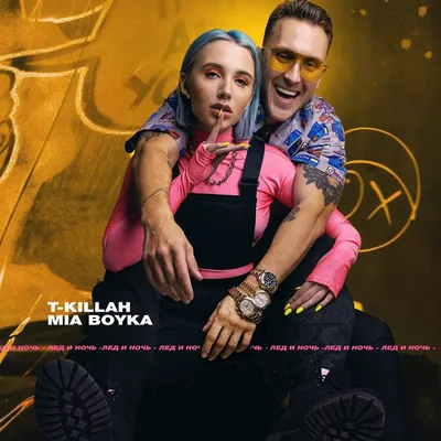 Лёд и ночь MIA BOYKA, T-killah слушать онлайн на Яндекс Музыке картинки