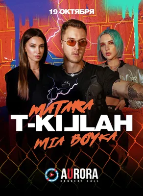 T-Killah | концерт Спб 19.10.2020 купить билет Aurora Concert Hall картинки