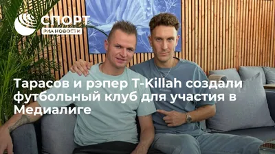 Тарасов и рэпер T-Killah создали футбольный клуб для участия в Медиалиге -  РИА Новости Спорт, 22.08.2022 картинки