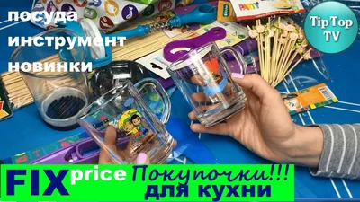 ФИКС ПРАЙС 2016 КУХОННЫЕ ГАДЖЕТЫ// НОВИНКИ// FIX PRICE - YouTube картинки