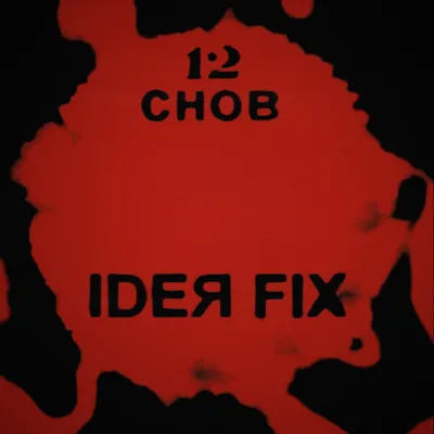 12 Снов — Ideя Fix | Last.fm картинки