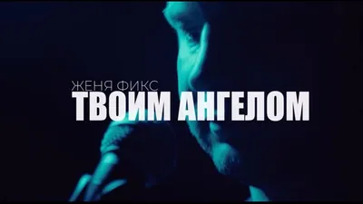 Женя Фикс - Твоим ангелом (mood video) - YouTube картинки