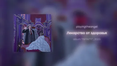 playingtheangel – Лекарство от здоровья клип песни смотреть онлайн бесплатно картинки