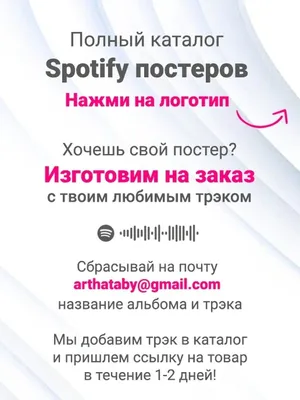 Постер Arthata-Spotify 114734914 купить за 766 ₽ в интернет-магазине  Wildberries картинки