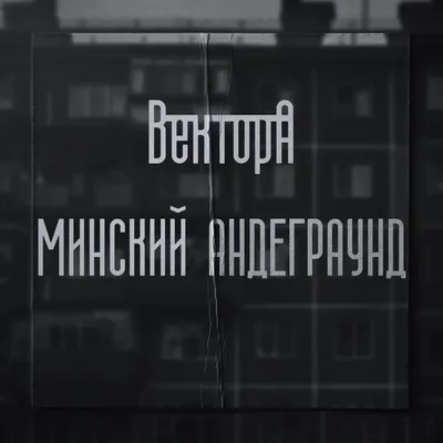 Вектор А (Vector A) – Минский Андеграунд (Minsk Underground) Lyrics |  Genius Lyrics картинки