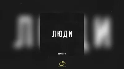 Вектор А - Люди - YouTube картинки