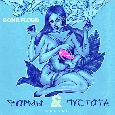 Текст песни GONE.Fludd, Tveth - Рожденный В Пустоте - Меломанчик картинки