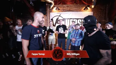 VERSUS №1: Гарри Топор VS Billy Milligan » Версус баттл (Versus battle) картинки